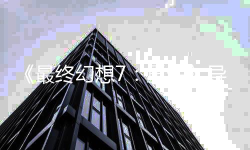 想7已通最终幻重自曝导演第0多关4次生三部