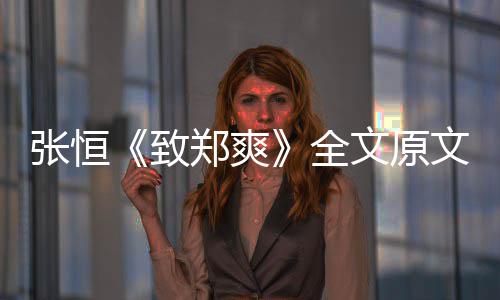 爆料张恒致郑爽张恒最新郑爽黑料文原文 出轨全弃养